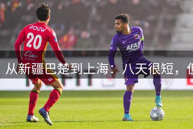 从新疆巴楚到上海：八天很短，但足球梦很长